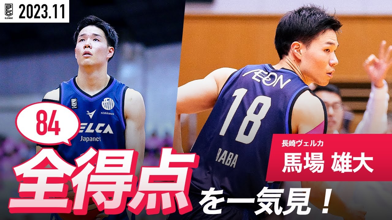 【一気見Bリーグ】長崎#18 馬場雄大の11月の全得点まとめ｜B.LEAGUE 2023-24 シーズン