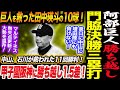 阿部巨人が甲子園で阪神に勝ち越し！門脇11回決勝三塁打！中山＆石川が救われた田中瑛斗の10球！マルティネス無失点更新！大勢を温存！巨人軍 ジャイアンツ 巨人 GIANTS 阿部監督