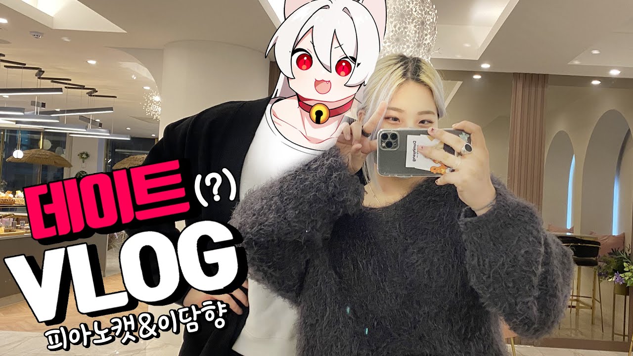 여캠(?)과 현실 데이트하는 브이로그 찍었습니다 ㅋㅋㅋ