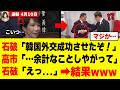 【衝撃】石破茂、韓国で好き勝手して「高市政権」の足を引っ張った結果w w w w