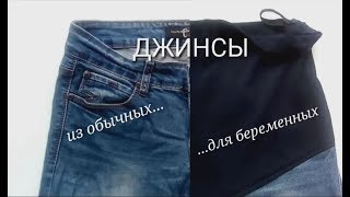 картинка: Джинсы для беременных. Как переделать джинсы для беременных.