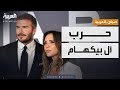 صباح العربية خفايا آل بيكهام لماذا اتهم بروكلين والده بتدمير حياته 