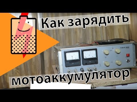 Как зарядить мотоаккумулятор