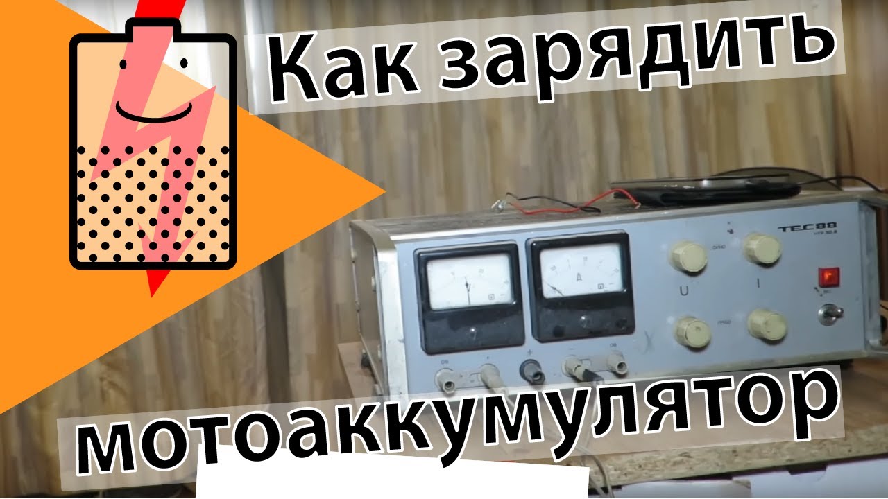 Как зарядить мотоаккумулятор