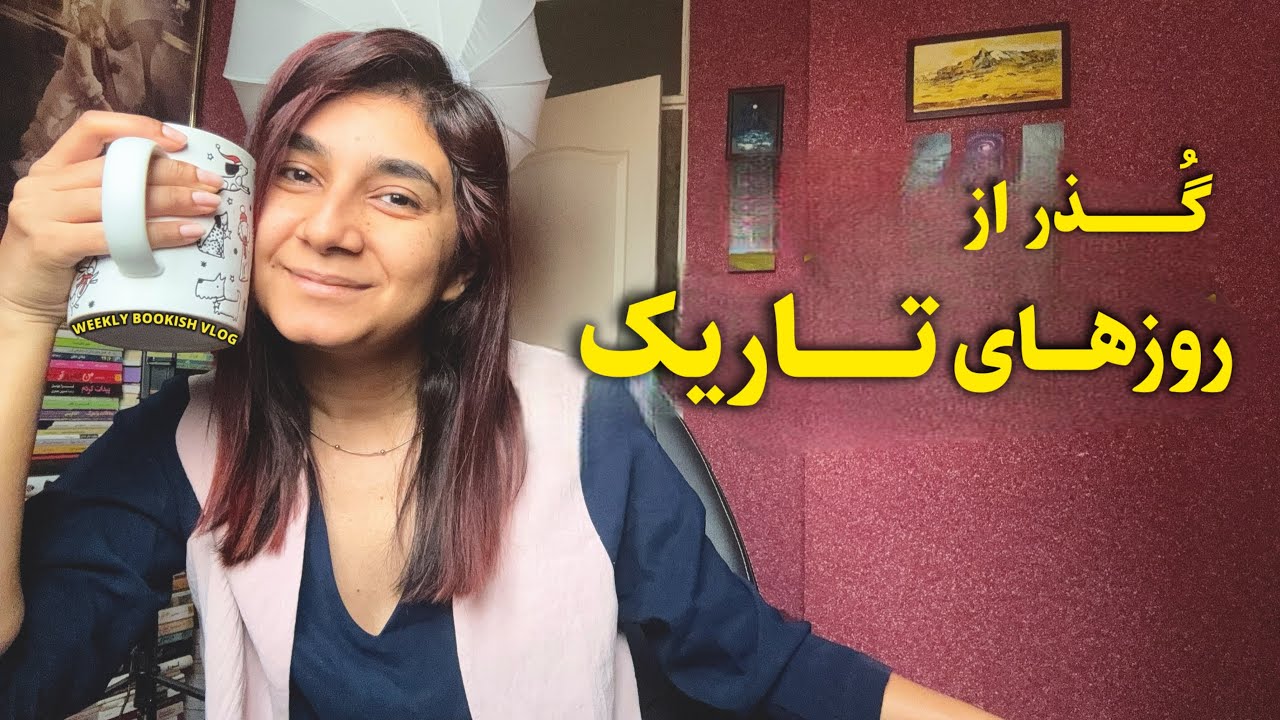 نیمه ی اول دی ماه 1404 | افسردگی و گذر از روزهای تاریک | ولاگ کتابی | bookish vlog