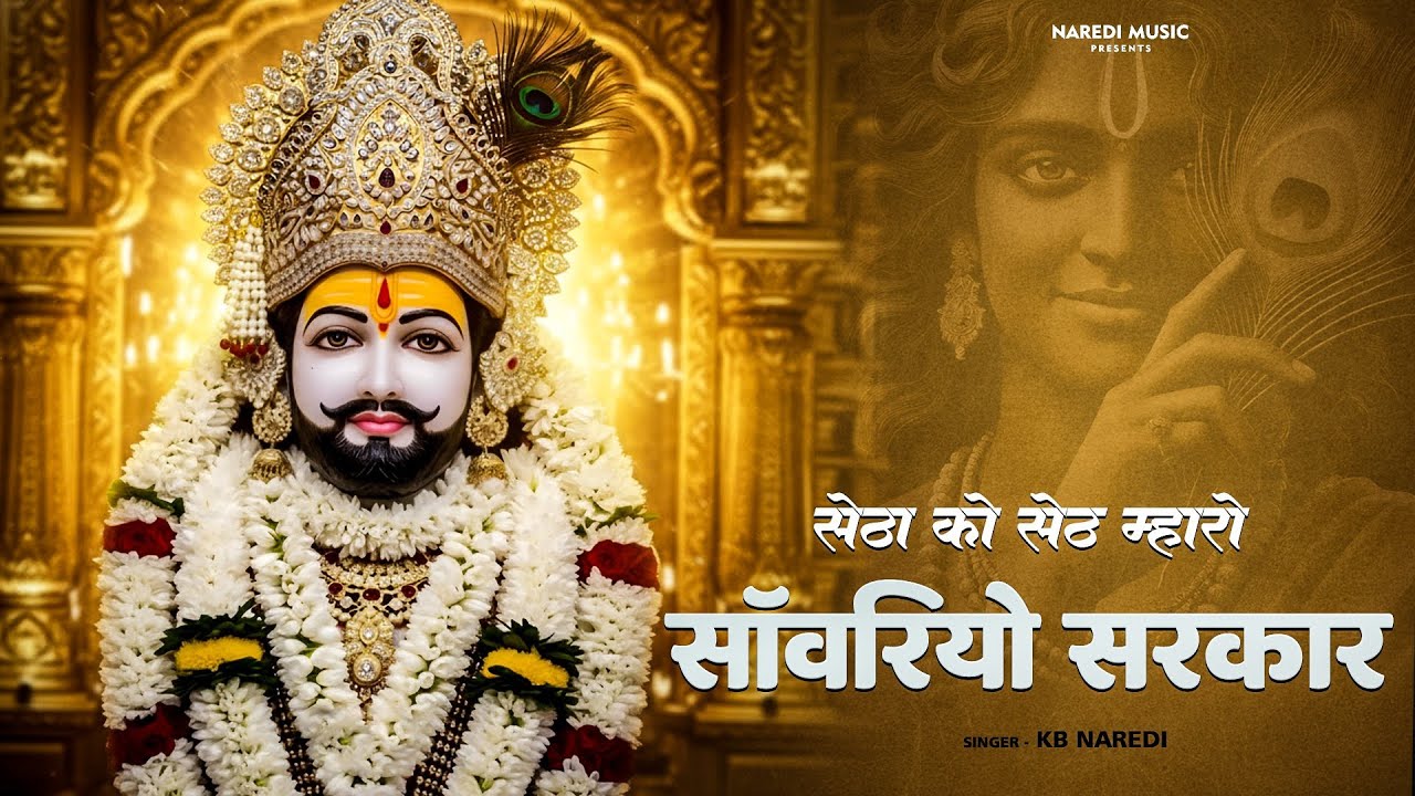 सेठा को सेठ म्हारों साँवरिया सरकार || Setha Ko Seth  || Kb Naredi New Khatu Shyam Bhajan 2026