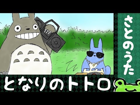 となりのトトロ 主題歌 さとのうた Totoro Theme Youtube
