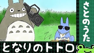 となりのトトロ (主題歌) さとのうた My Neighbor Totoro Theme