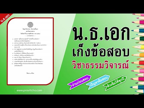 เก็งข้อสอบวิชาธรรมวิจารณ์ นักธรรมชั้นเอก ประจำปี 2565 ปัญหาถามตอบ ใหม่