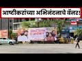 Hingoli News | खासदार नागेश आष्टीकरांच्या अभिनंदनाचे पोस्टर्सची जोरदार चर्चा! | Marathi News