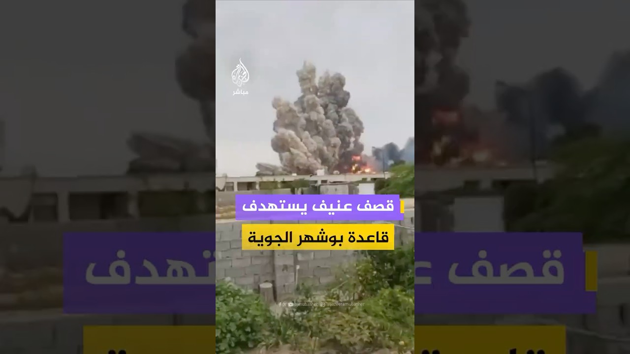 لحظة استهداف قاعدة بوشهر الجوية الواقعة جنوب ساحل الخليج العربي