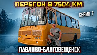 видео: Перегон в 7504 км ЗАБАЙКАЛЬЕ серия 7 Павлово-Благовещенск картинка: Перегон в 7504 км ЗАБАЙКАЛЬЕ серия 7 Павлово-Благовещенск