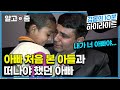 &quot;아빠는 어떤 사람이야?&quot; 단 한 번도 본 적 없는 아빠를 처음으로 안아본 방글라데시 소년과 돈 때문에 한국에 올 수밖에 없었던 아빠의 눈물│글로벌 아빠 찾아 삼만리│알고e즘