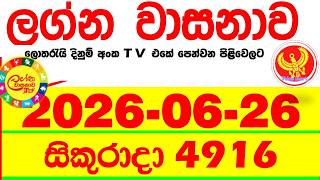 Lagna Wasana 4916 2026.06.26 Today DLB Lottery Result අද ලග්න වාසනාව Lagna ප්‍රතිඵල dlb Friday