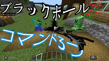 マイクラブラックホールコマンド