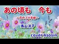 新曲【あの頃も 今も~花の24年組~】長山洋子 cover麻生新