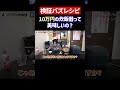 10万円の炊飯器って美味しいの? #shorts #炊飯器 #検証 #リュウジ #料理