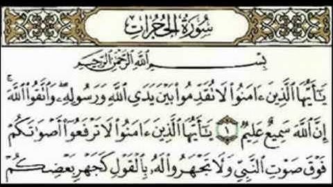 سورة الحجرات بصوت الشيخ عبدالرحمن السديس