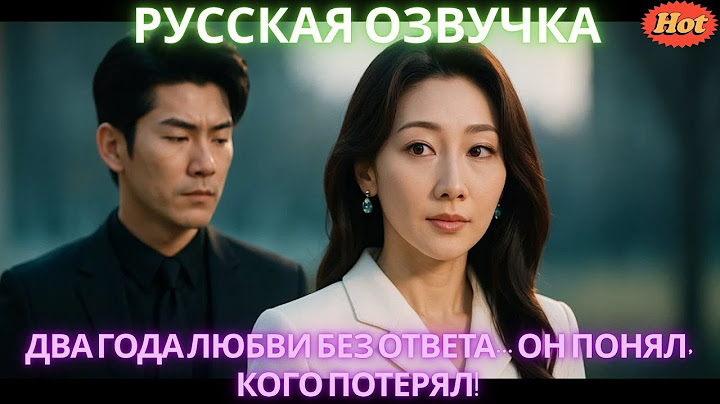 Два года любви без ответа... Он понял, кого потерял! #дорама #2025