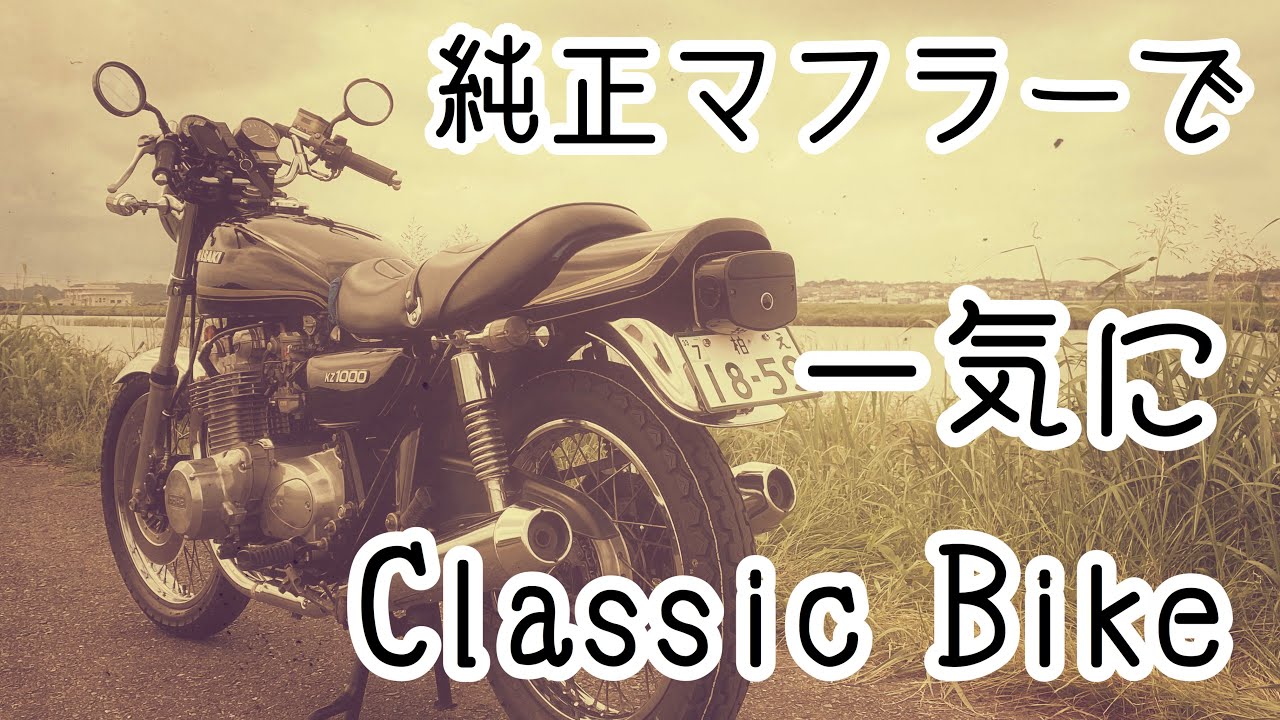 If you attach the genuine muffler to the KZ1000, it will look