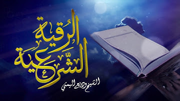 الرقية الشرعية - الشيخ وديع اليمني | Al Ruqyah Al Shariah - Wadee Al Yemeni