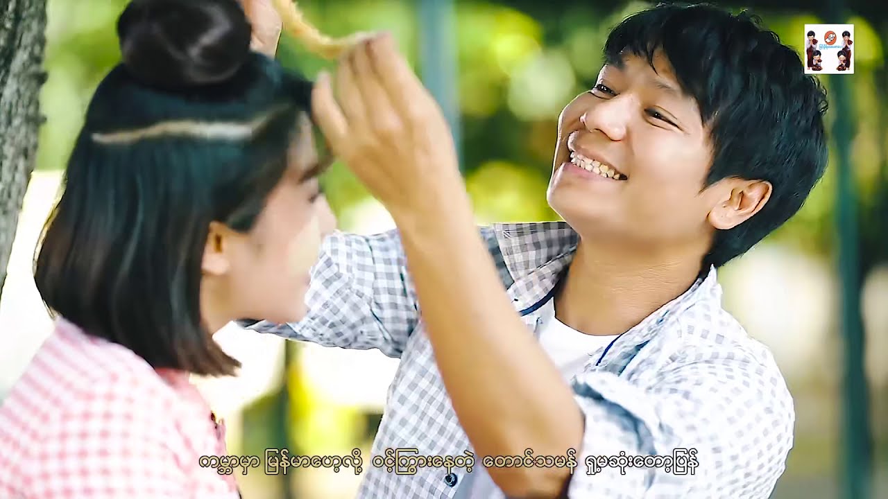 Taung Ta Man Inn Yae Kabyar - Ma Naw တောင်သမန်အင်းရဲ့ကဗျာ - မနော [Official MV]
