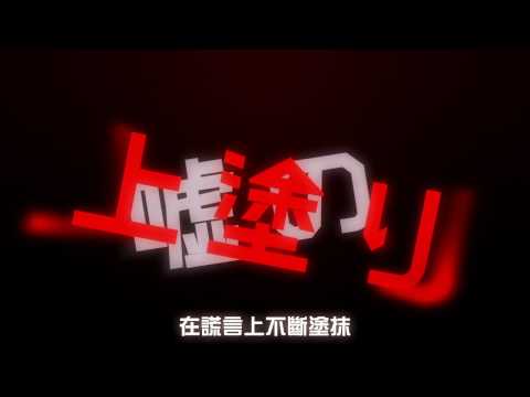 【中文字幕】パラサイト(Parasite)【nqrse feat.まふまふ,luz】