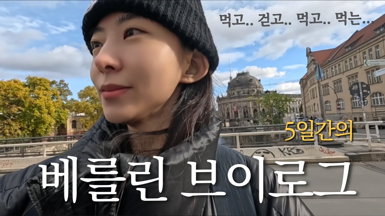 🇩🇪 5 DAYS IN BERLIN VLOG | 먹고 걷고,  또 먹는 베를린 브이로그