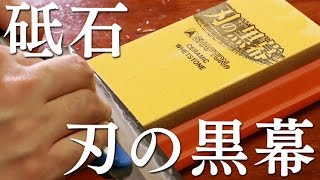 【刃の黒幕】包丁のメンテナスをしてみた