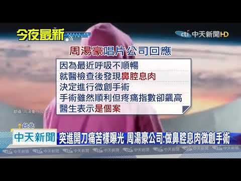 20201126中天新聞　周湯豪緊急動手術！　抽搐、戴氧氣罩嚇壞粉絲