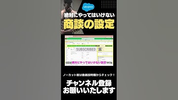 【切り抜き】 Salesforce 絶対にやってはいけない商談の設定 #Salesforce #salesforceadmin  #salesforcetips #商談
