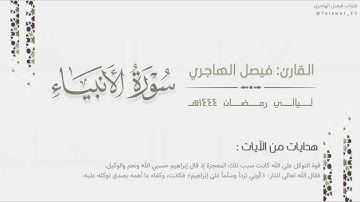 استرسال بديع لـ سورة الأنبياء كاملة للقارئ فيصل الهاجري | Surat Al-Anbiya | من ليالي رمضان ١٤٤٤هـ