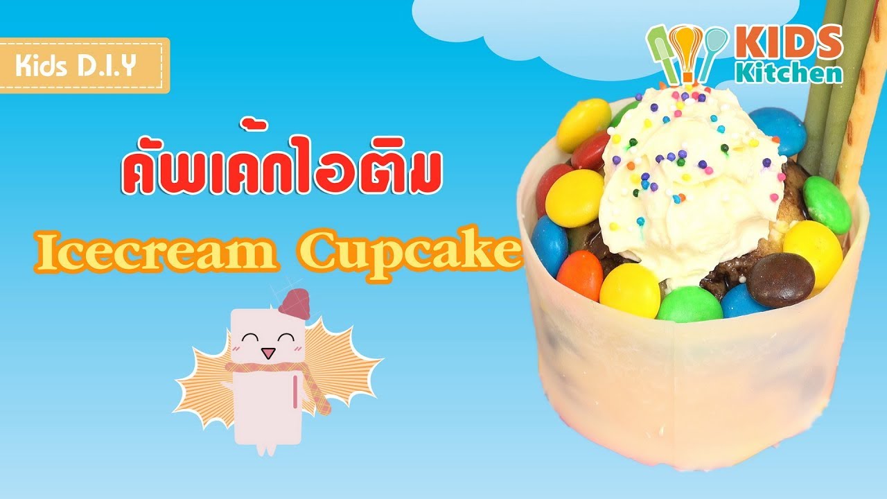 คัพเค้กไอติม ทำถ้วยไอติมกินได้ Food Idea Icecream Cupcake l เมนูแสนสนุก Kids DIY