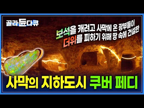 | 사막의 지하도시 &amp;#39;쿠버 페디&amp;#39; | 세계 최대 <strong>오팔</strong>(보석) 생산지 | 세계테마기행 | #골라듄다큐