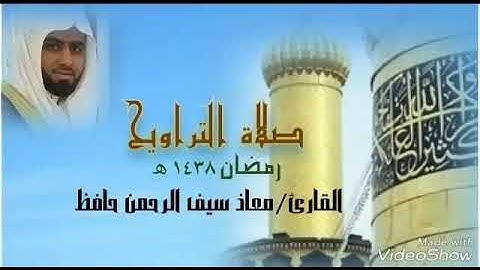 سورة الرحمن || القارئ معاذ سيف الرحمن|| تراويح رمضان ١٤٣٨هجري (قطر - الدوحة)
