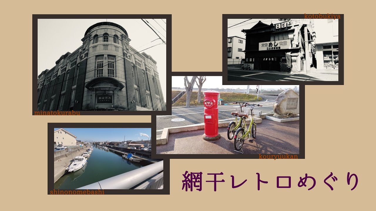レトロ町並み 姫路 網干レトロめぐり Youtube
