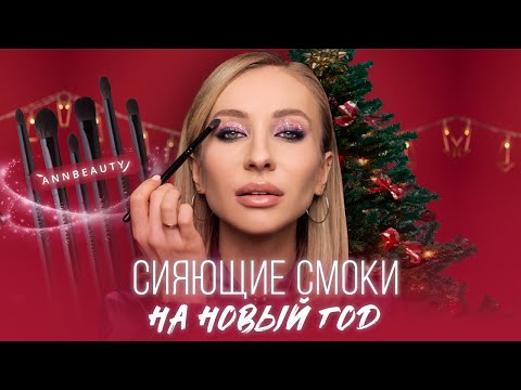 ПРАЗДНИЧНЫЙ СИЯЮЩИЙ МАКИЯЖ