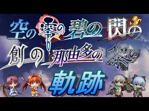 【MAD】空の零の碧の閃の創の那由多の黎の軌跡【CRIMSON SiN】