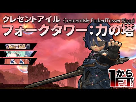 【 #FF14 】フォークタワー力の塔、最初から攻略いくぞっ！　#013 【 #1からFT 】