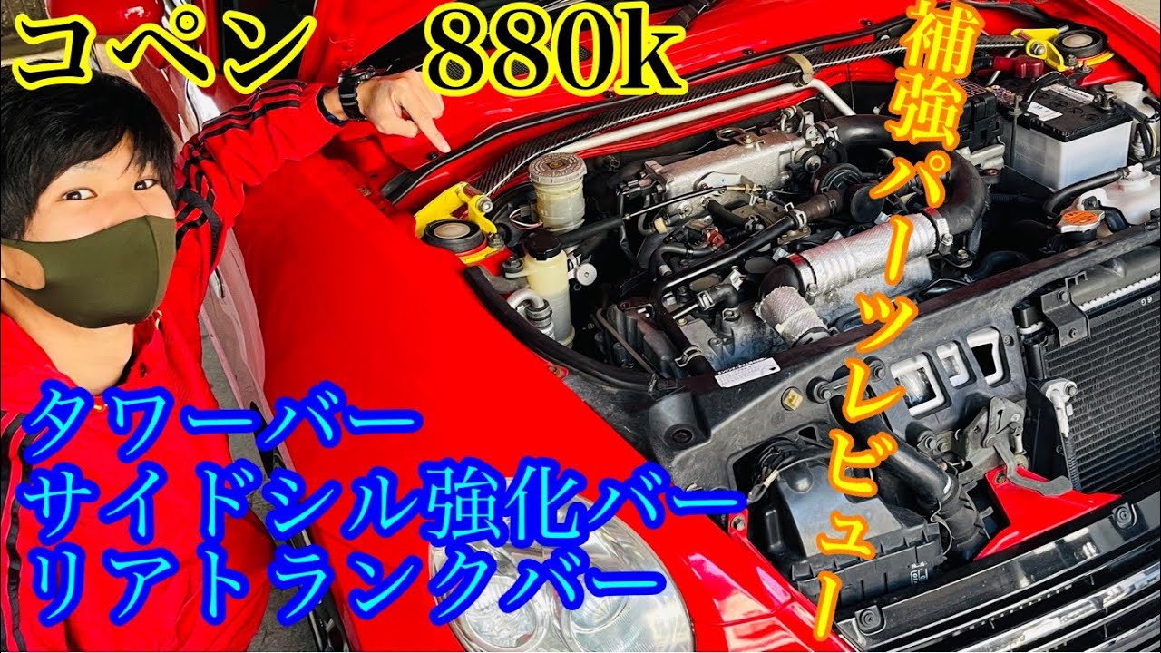 LK コペン D SPORT サイドシル補強バー装着！車内のギシギシ音も