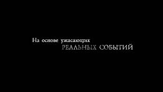 Русский трейлер: Одержимые (2022)