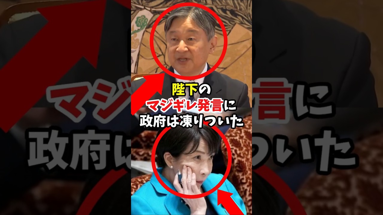 天皇陛下の会見でのマジギレ発言に高市首相も凍りつく#shorts #皇室 #天皇陛下 #記者会見 #マジギレ #立法府の総意 #皇室典範 #皇族数確保 #国会 #国民の総意