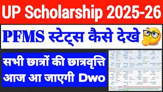 Up Scholarship Pfms Status Link 2026 Up Scholarship Kab Tak Aayega Up Scholarship Latest News