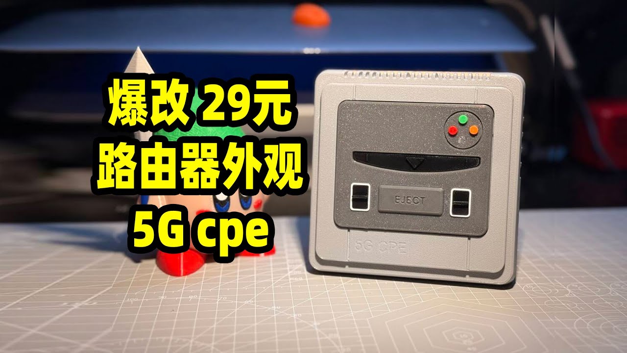 29元京东云路由器爆改5Gcpe，总成本不到70元，文件已开源！#5gcpe #5g通讯壳 #路由器  #京东云