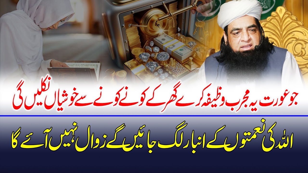 Koi Bhi Aurat Yah Wazifa Kar Lain | Ghar Ke Kone Kone Se Rizq Nikle Ga | Peer Iqbal Qureshi
