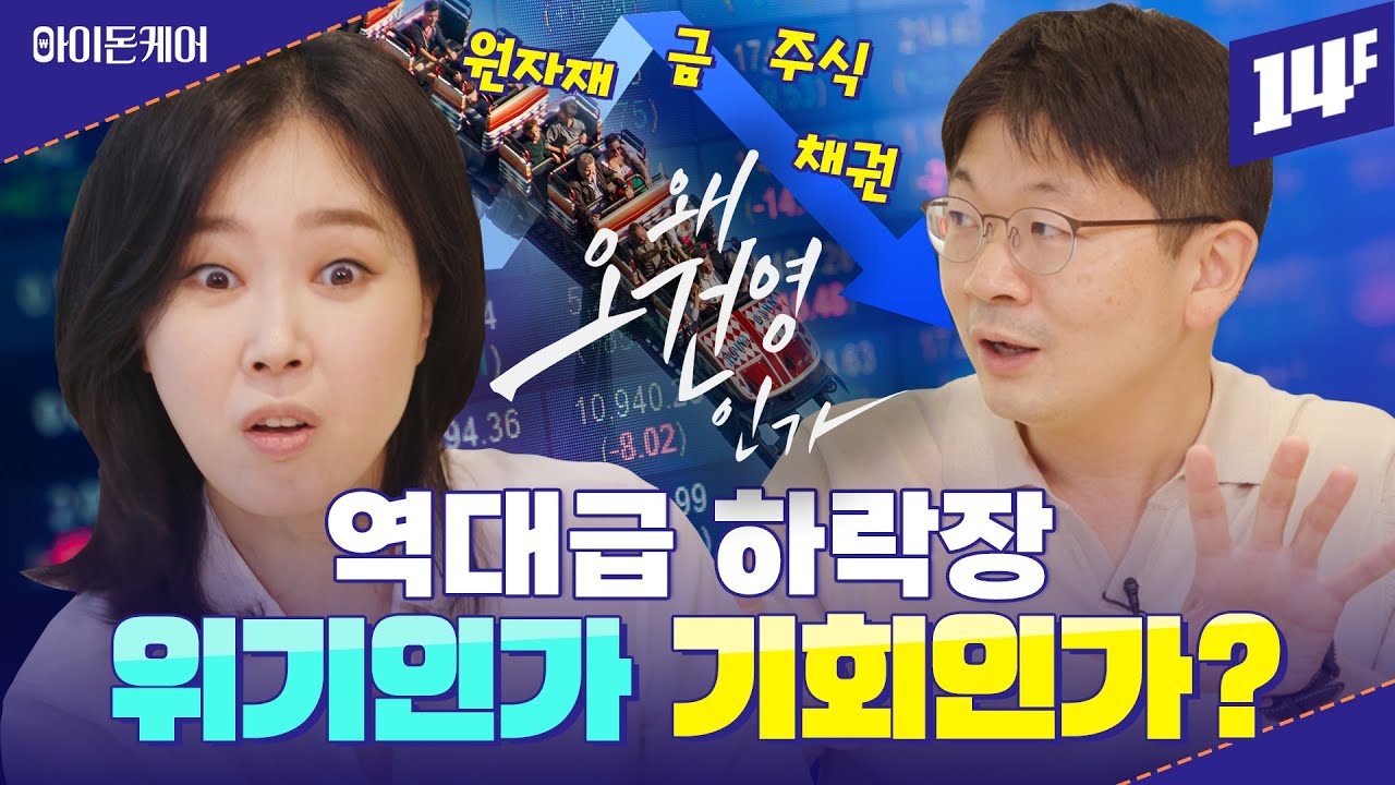 역대급 인플레이션과 경기침체... 살아남을 방법은? / 14F