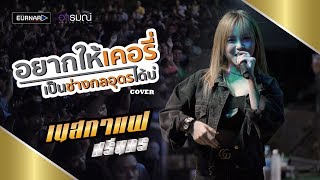 ให้เคอรี่มาส่งได้บ่ - เบลล์ นิภาดา【Cover】 เนสกาแฟ ศรีนคร chords