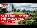 «Абаронцам – слава!» – торжества на Буйничском поле в Могилеве | ПРЯМОЙ ЭФИР