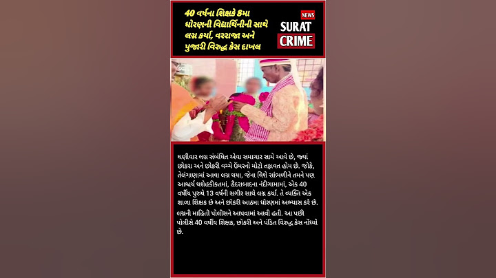40 વર્ષના શિક્ષકે 8મા ધોરણની વિદ્યાર્થિનીની સાથે લગ્ન કર્યા #shortvideo #viralvideo #youtubeshorts