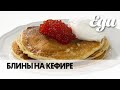 Блины на кефире | Масленичные рецепты пышных блинов Ольги Сюткиной от Еда.ру